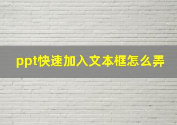 ppt快速加入文本框怎么弄