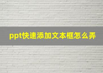 ppt快速添加文本框怎么弄