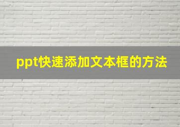 ppt快速添加文本框的方法