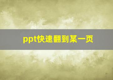 ppt快速翻到某一页