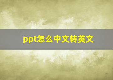 ppt怎么中文转英文