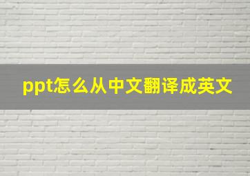 ppt怎么从中文翻译成英文