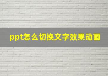 ppt怎么切换文字效果动画