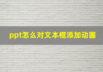 ppt怎么对文本框添加动画