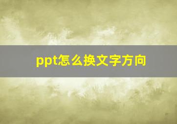 ppt怎么换文字方向