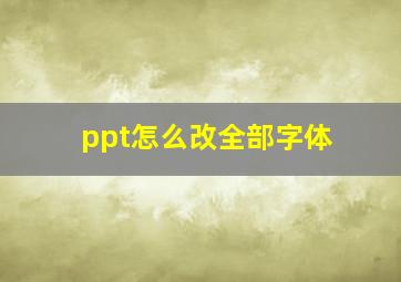 ppt怎么改全部字体