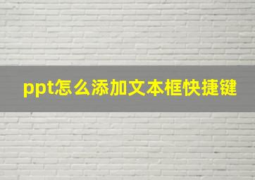 ppt怎么添加文本框快捷键