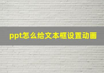 ppt怎么给文本框设置动画