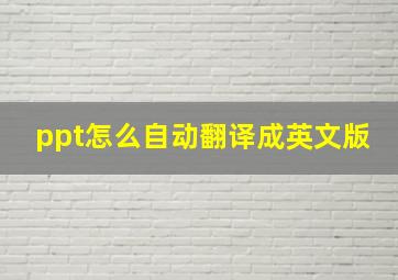 ppt怎么自动翻译成英文版