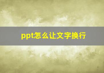 ppt怎么让文字换行