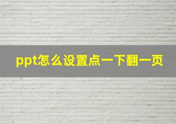 ppt怎么设置点一下翻一页