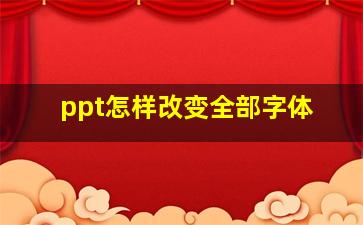 ppt怎样改变全部字体