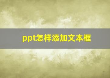 ppt怎样添加文本框