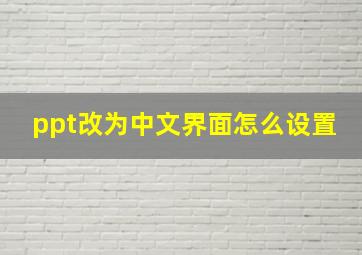 ppt改为中文界面怎么设置