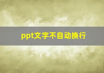 ppt文字不自动换行