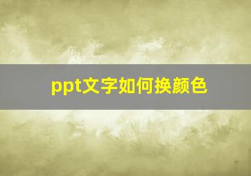 ppt文字如何换颜色