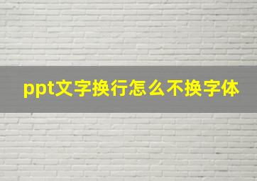 ppt文字换行怎么不换字体