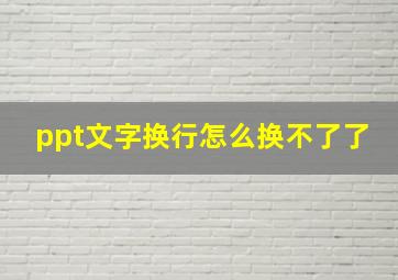 ppt文字换行怎么换不了了