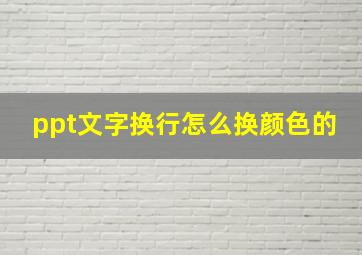 ppt文字换行怎么换颜色的