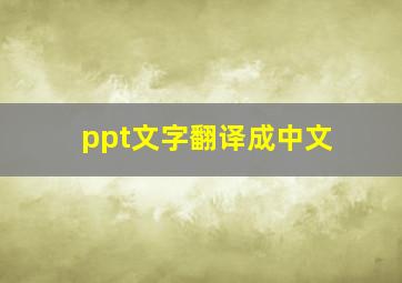 ppt文字翻译成中文