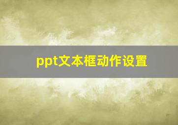 ppt文本框动作设置