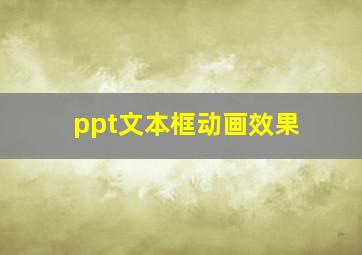 ppt文本框动画效果