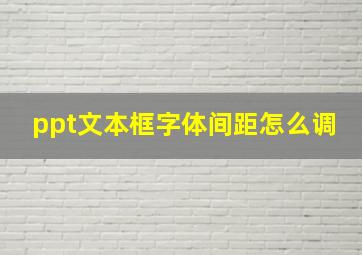 ppt文本框字体间距怎么调