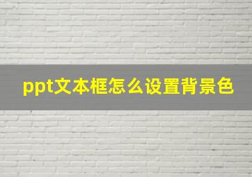 ppt文本框怎么设置背景色