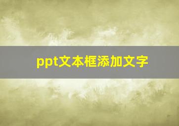 ppt文本框添加文字