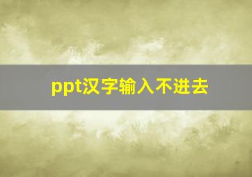 ppt汉字输入不进去