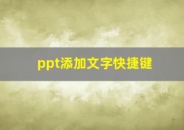 ppt添加文字快捷键