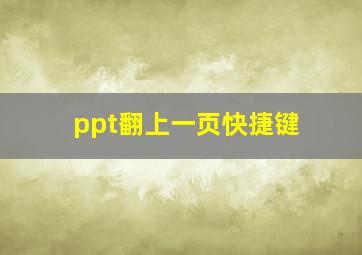 ppt翻上一页快捷键