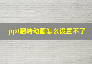 ppt翻转动画怎么设置不了