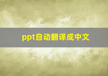 ppt自动翻译成中文