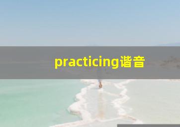 practicing谐音