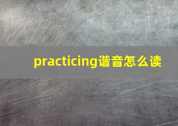 practicing谐音怎么读