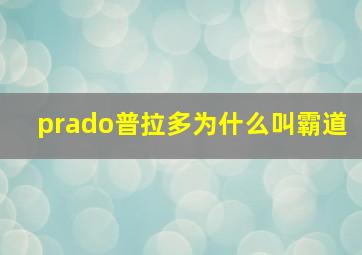 prado普拉多为什么叫霸道