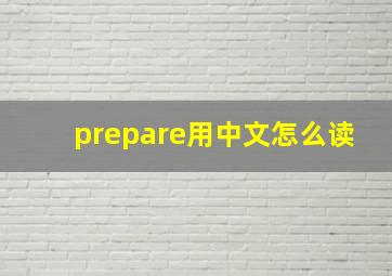 prepare用中文怎么读