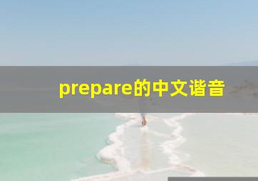 prepare的中文谐音