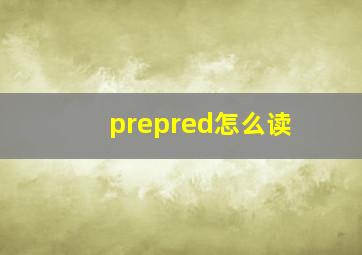 prepred怎么读