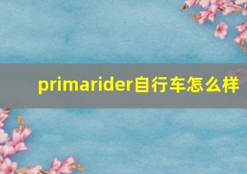 primarider自行车怎么样