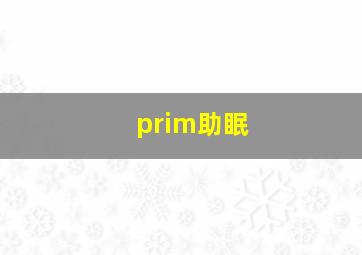 prim助眠