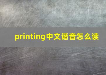 printing中文谐音怎么读