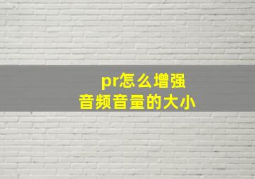 pr怎么增强音频音量的大小