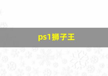 ps1狮子王