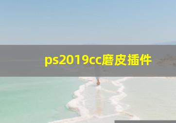 ps2019cc磨皮插件