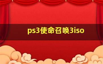 ps3使命召唤3iso