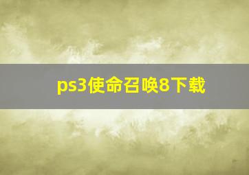 ps3使命召唤8下载