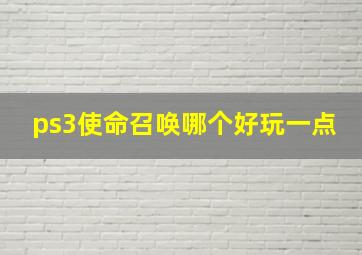 ps3使命召唤哪个好玩一点