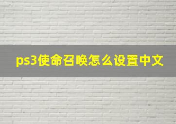 ps3使命召唤怎么设置中文